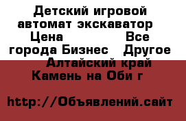 Детский игровой автомат экскаватор › Цена ­ 159 900 - Все города Бизнес » Другое   . Алтайский край,Камень-на-Оби г.